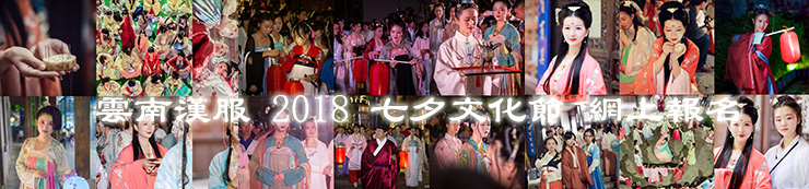 2012 雲南漢服 七夕文化節 網上報名